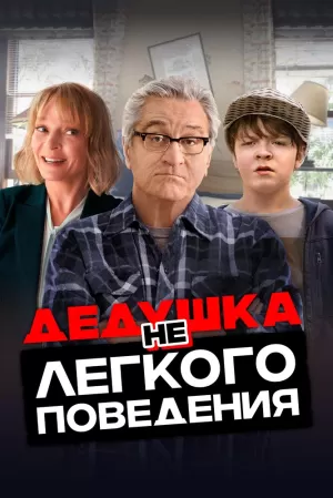 Дедушка нелегкого поведения (2020) скачать торрент