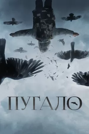 Пугало (2020) скачать торрент