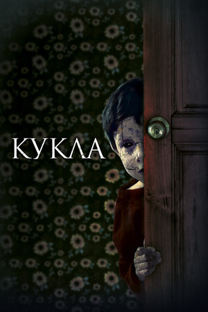 Кукла (2021) скачать торрент
