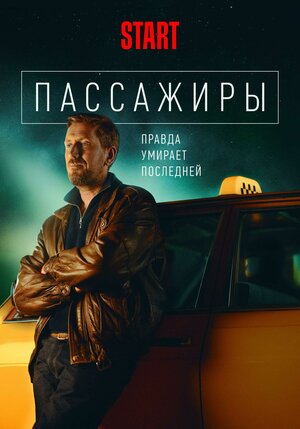 Пассажиры (1,2,3,4,5,6,7,8 серия) (2020) скачать торрент