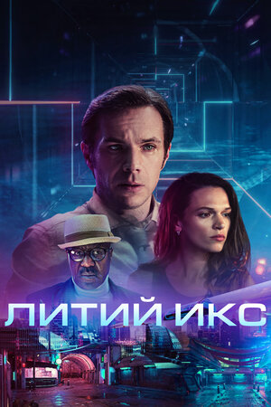 Литий Икс (2020) скачать торрент