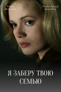 Я заберу твою семью (1,2,3,4,5,6,7,8,9,10,11,12,13,14,15,16 серия) (2021) скачать торрент