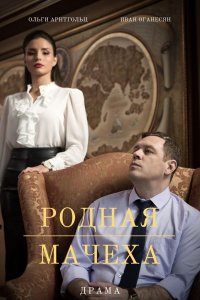 Родная мачеха (1,2,3,4,5,6,7,8,9,10,11,12,13,14,15,16 серия) (2021) скачать торрент