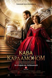 Кофе с кардамоном (1,2,3,4,5,6,7,8,9,10 серия) (2021) скачать торрент
