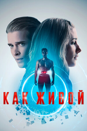 Как живой (2019) скачать торрент