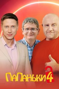 Папаньки (4 сезон 1,2,3,4,5,6,7,8,9,10,11,12,13,14,15,16 серия) (2022) скачать торрент