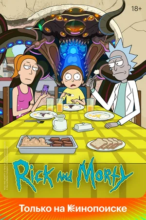 Рик и Морти (6 сезон 1,2,3,4,5,6,7,8,9,10 серия) (2022) скачать торрент