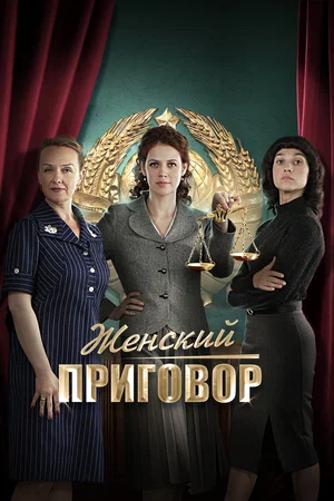 Женский приговор (1,2,3,4 серия) (2022) скачать торрент