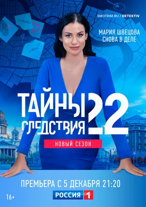 Тайны следствия (22 сезон 1,2,3,4,5,6,7,8,9,10,11,12,13,14,15,16,17,18,19,20,21,22,23,24 серия) (2022) скачать торрент