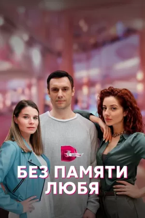 Без памяти любя (1 сезон 1-4 серия) (2022) скачать торрент