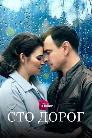 Сто дорог (1 сезон 1-4 серия) (2023) скачать торрент