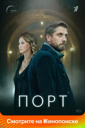 Порт (1,2,3,4,5,6,7,8 серия) (2022) скачать торрент