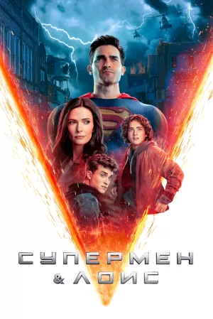 Супермен и Лоис (3 сезон 1,2,3,4,5,6,7,8,9,10,11,12,13,14,15 серия) (2023) скачать торрент