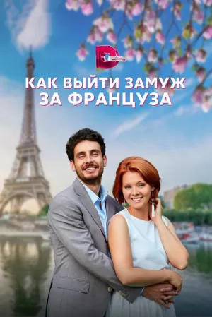Как выйти замуж за француза (1 сезон 1-4 серия) (2023) скачать торрент