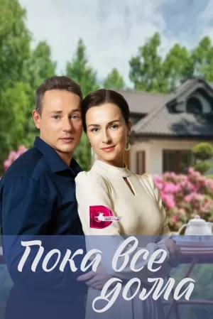 Пока все дома (1 сезон 1-4 серия) (2023) скачать торрент