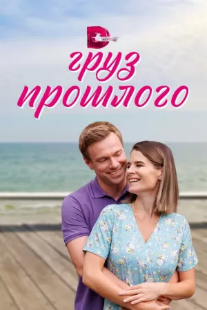 Груз прошлого (1 сезон 1-4 серия) (2023) скачать торрент