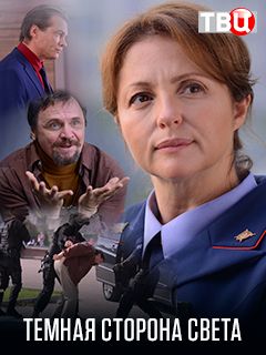 Темная сторона света (1,2,3,4 серия) (2018) скачать торрент