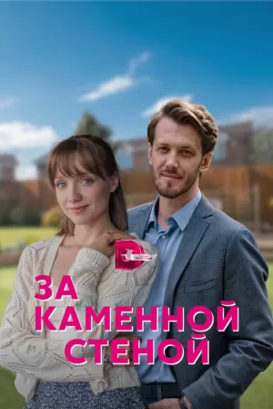 За каменной стеной (1,2,3,4 серия) (2023) скачать торрент
