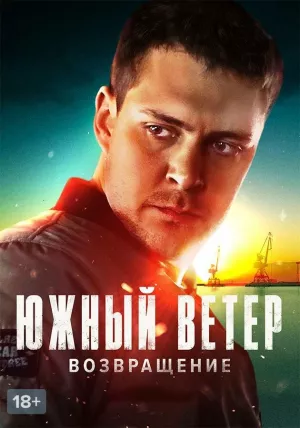 Южный ветер. Возвращение (2 сезон 1,2,3,4,5,6,7,8,9,10,11,12,13,14 серия) (2023) скачать торрент