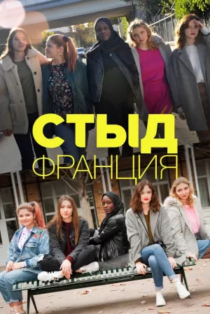 Стыд Франция (8 сезон 1,2,3,4,5,6,7,8,9,10 серия) (2023) скачать торрент