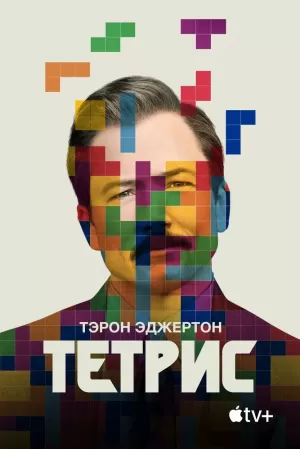 Тетрис (2023) скачать торрент
