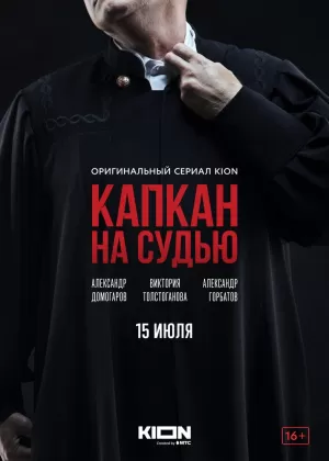 Капкан на судью (1 сезон 1-8 серия) (2022) скачать торрент