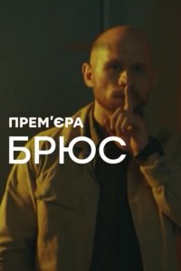 Брюс (1,2,3,4 серия) (2021) скачать торрент