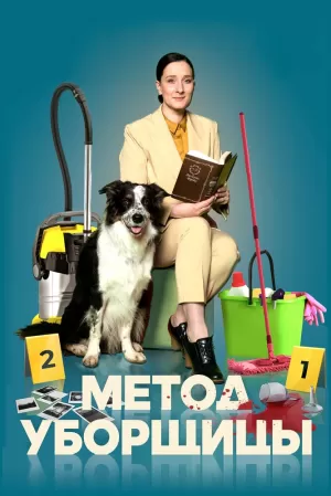 Метод уборщицы (2 сезон 1-4 серия) (2023) скачать торрент