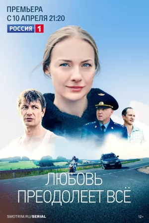 Любовь преодолеет все (1,2,3,4,5,6,7,8,9,10,11,12 серия) (2023) скачать торрент