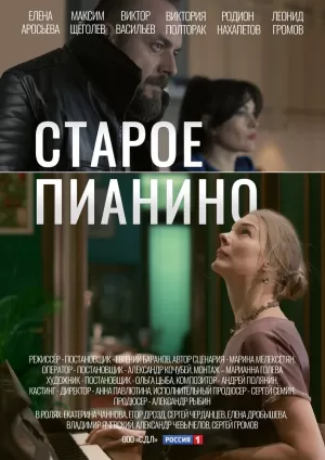 Старое пианино (1,2,3,4 серия) (2022) скачать торрент