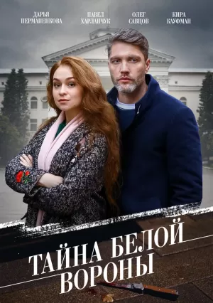 Тайна «Белой вороны» (1,2,3,4 серия) (2023) скачать торрент