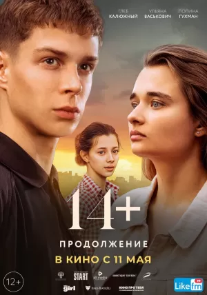 14+ Продолжение (2023) скачать торрент