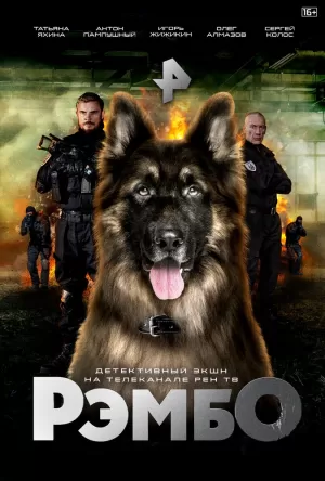 РэмбО (1,2,3,4,5,6,7,8,9,10,11,12,13,14,15,16 серия) (2022) скачать торрент