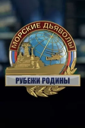Морские дьяволы. Рубежи Родины (1-48 серия) (2018) скачать торрент