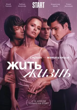Жить жизнь (1,2,3,4,5,6,7,8 серия) (2023) скачать торрент