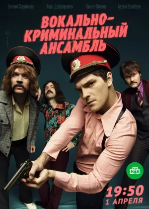 Вокально—криминальный ансамбль (1,2,3,4,5,6,7,8,9,10,11,12,13,14,15,16 серия) (2018) скачать торрент