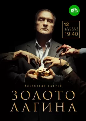Золото Лагина (1,2,3,4,5,6,7,8,9,10,11,12,13,14,15,16 серия) (2019) скачать торрент