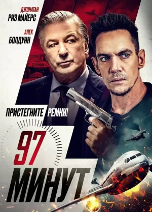 97 минут (2023) скачать торрент