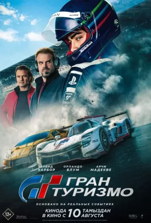 Гран туризмо (2023) скачать торрент