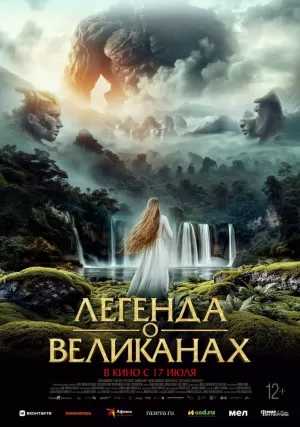 Легенда о великанах (2022) скачать торрент