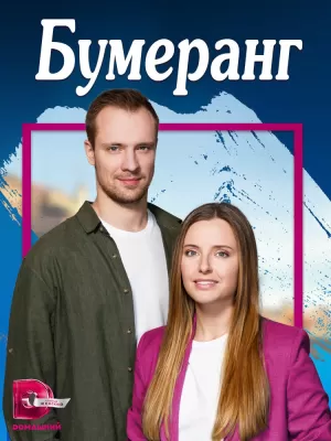 Бумеранг (1 сезон 1-4 серия) (2023) скачать торрент