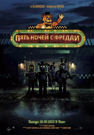 Пять ночей с Фредди (2023) скачать торрент