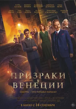 Призраки в Венеции (2023) скачать торрент