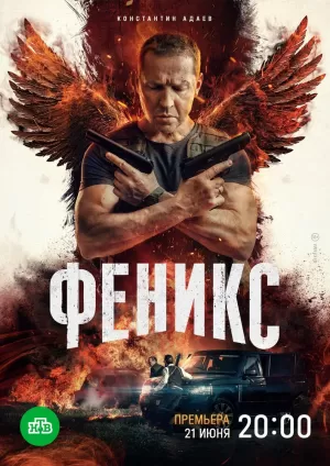 Феникс (1 сезон 1-16 серия) (2023) скачать торрент