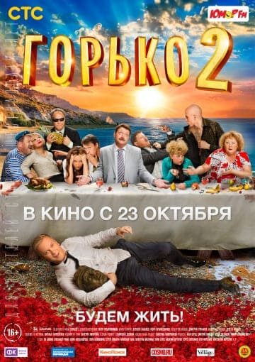 Горько! 2 (2014) скачать торрент