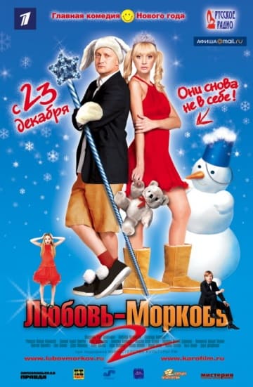 Любовь-морковь 2 (2008) скачать торрент
