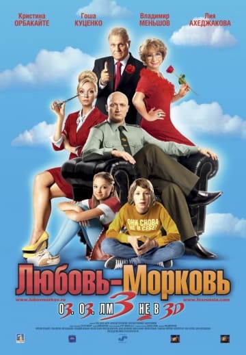Любовь-морковь 3 (2010) скачать торрент
