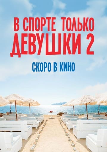 В спорте только девушки 2 (2018) скачать торрент
