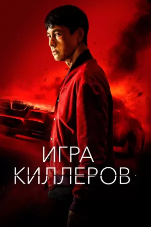 Игра киллеров (2022) скачать торрент