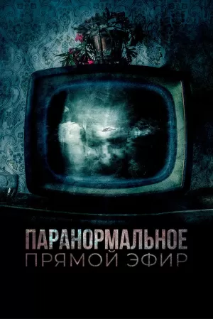Паранормальное. Прямой эфир (2020) скачать торрент